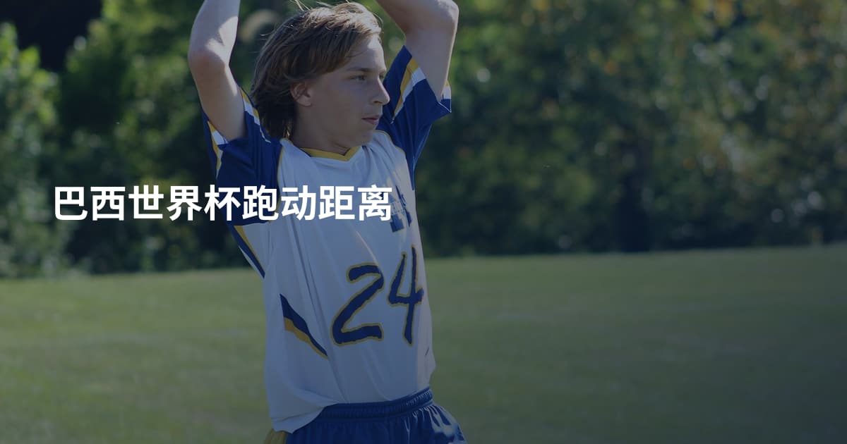 巴西世界杯跑动距离