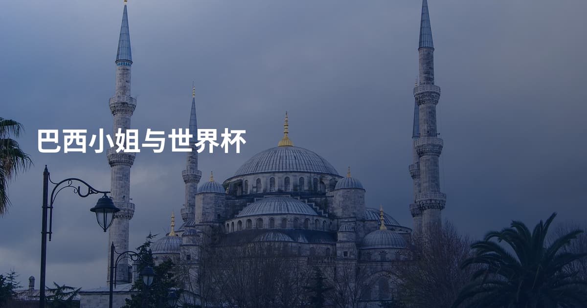 巴西小姐与世界杯