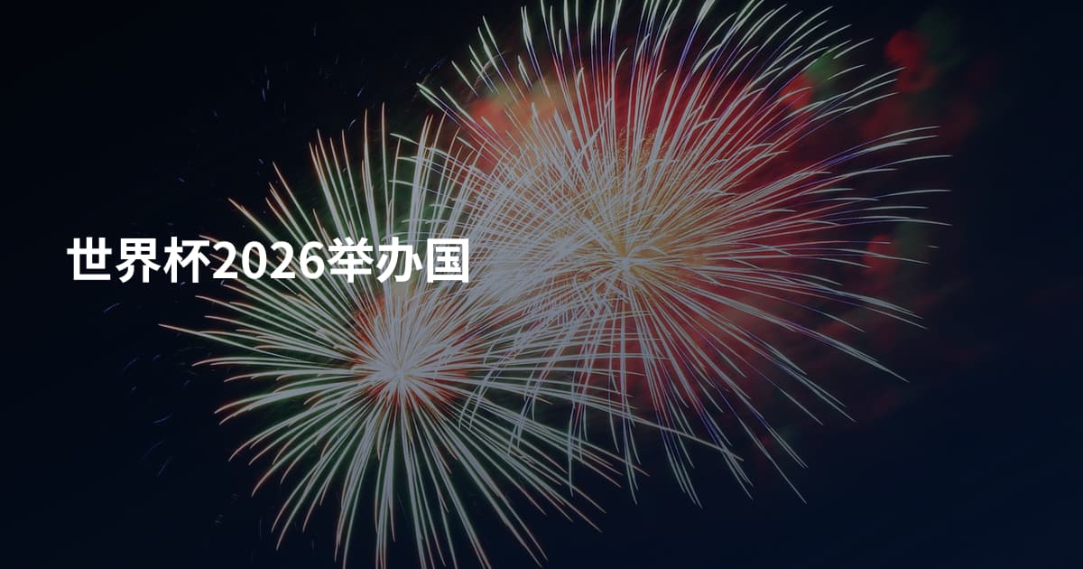 世界杯2026举办国