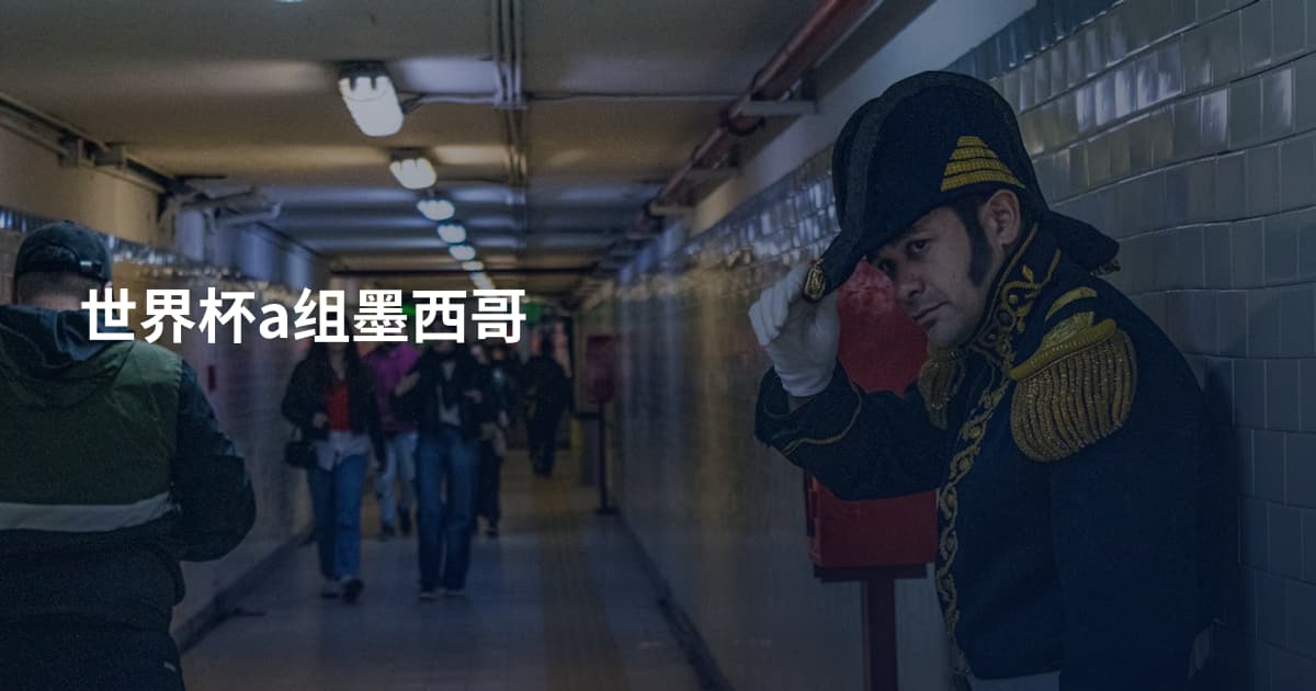 世界杯a组墨西哥