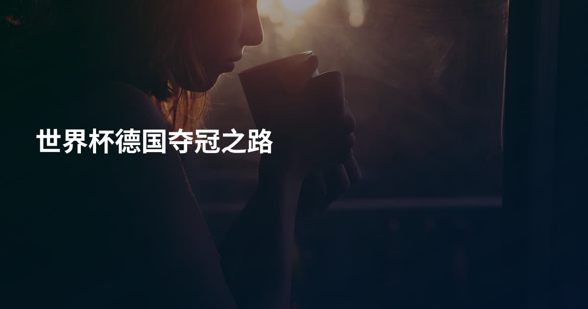世界杯德国夺冠之路