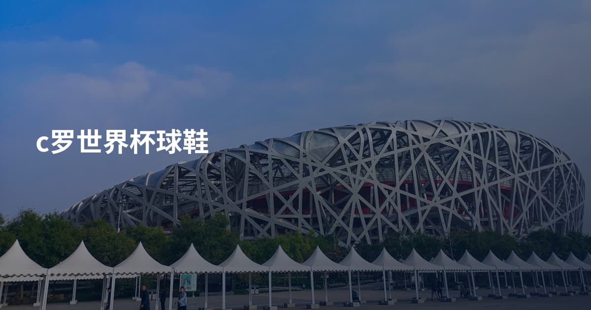c罗世界杯球鞋