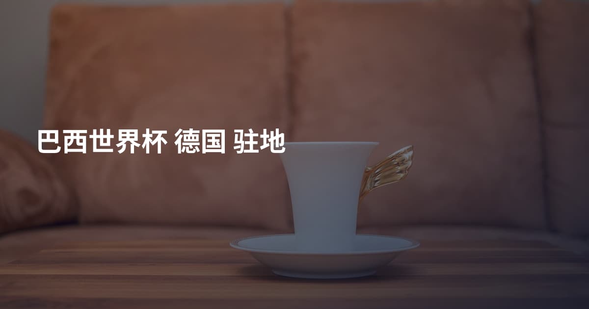 巴西世界杯 德国 驻地