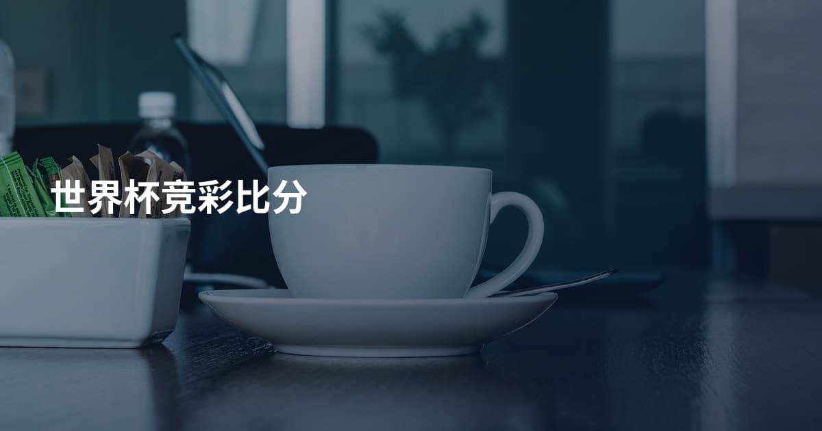 世界杯竞彩比分