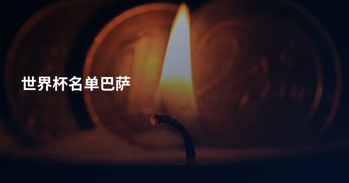 世界杯名单巴萨