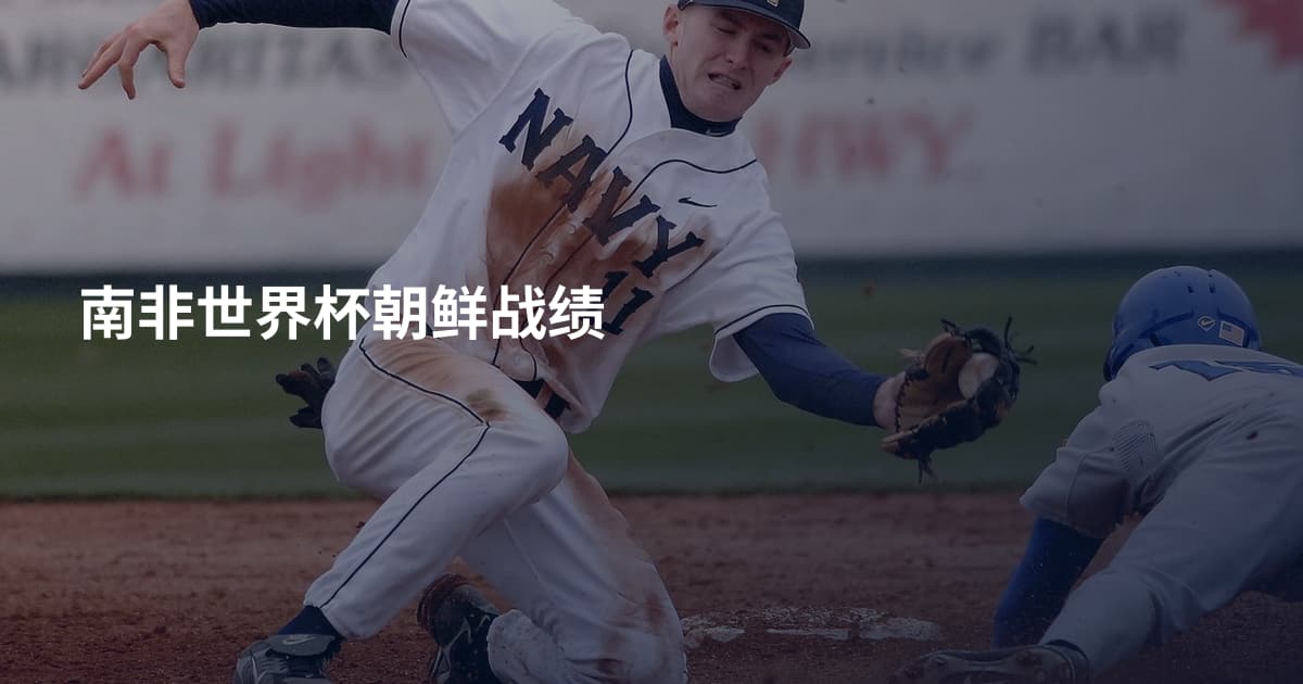 南非世界杯朝鲜战绩