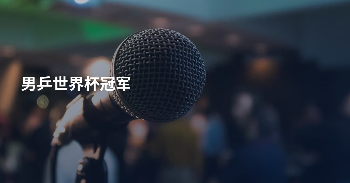 男乒世界杯冠军