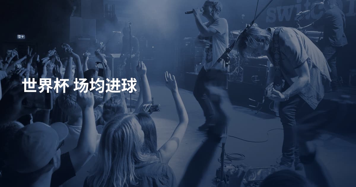 世界杯 场均进球