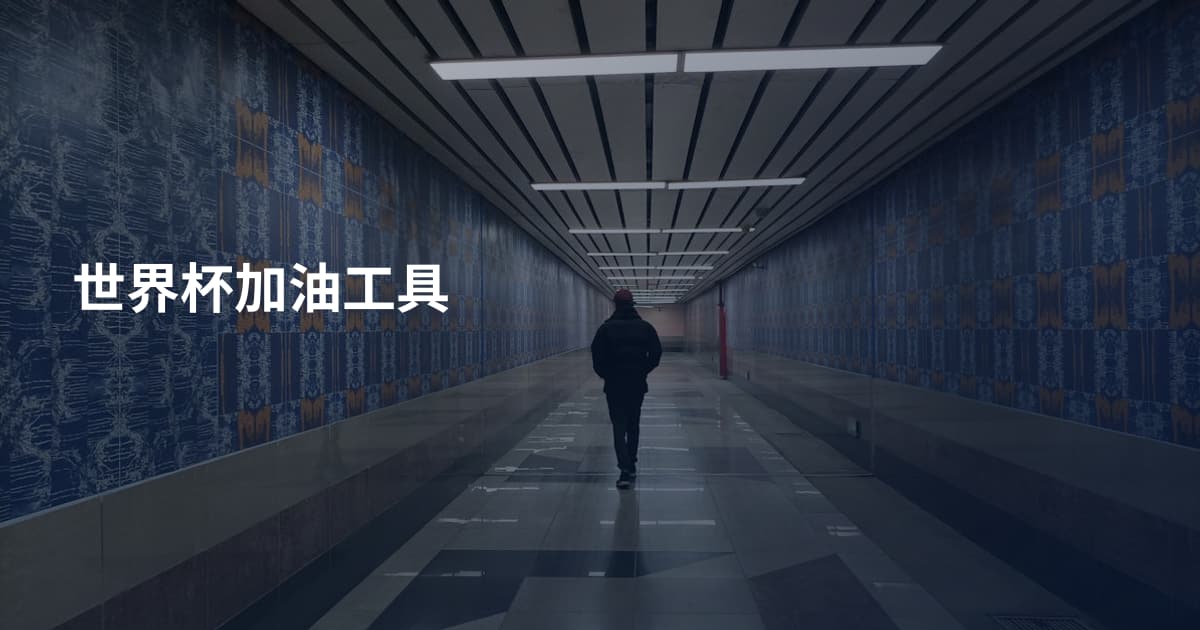 世界杯加油工具