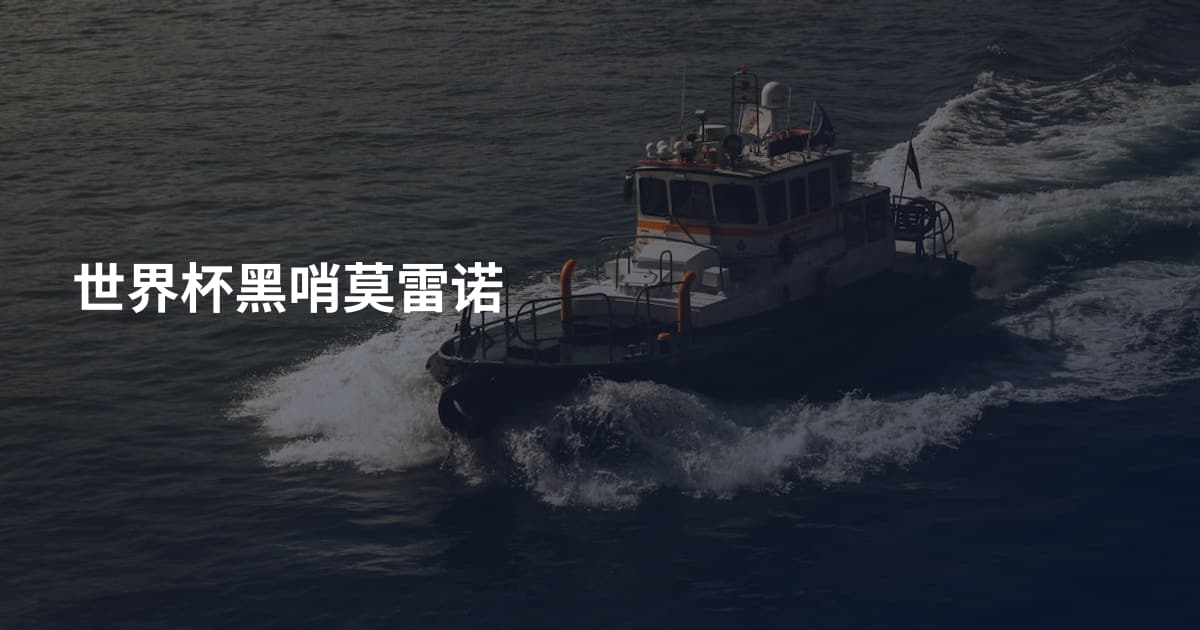 世界杯黑哨莫雷诺