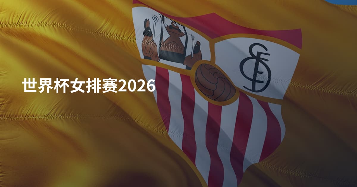 世界杯女排赛2026