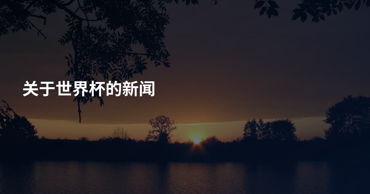关于世界杯的新闻