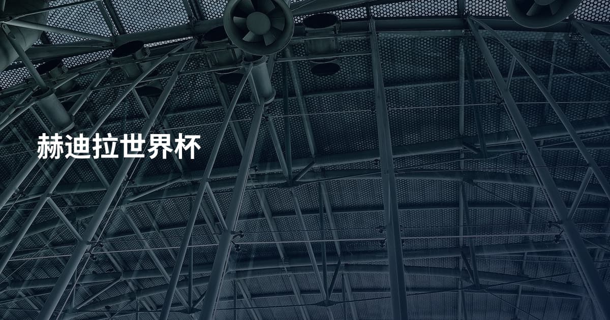 赫迪拉世界杯
