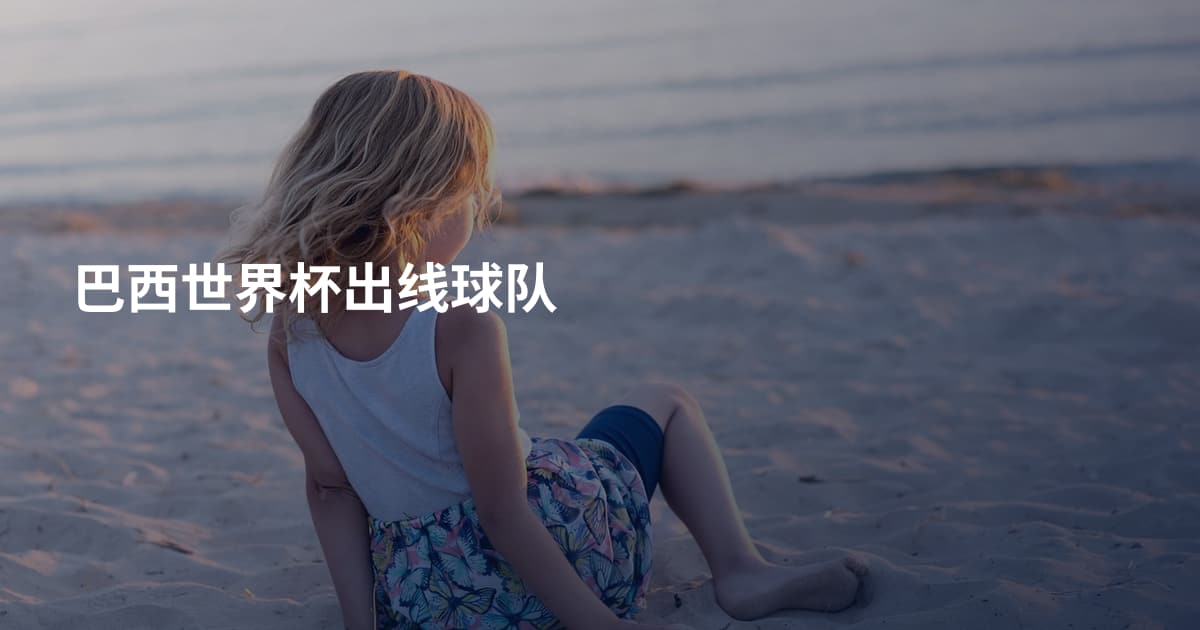 巴西世界杯出线球队
