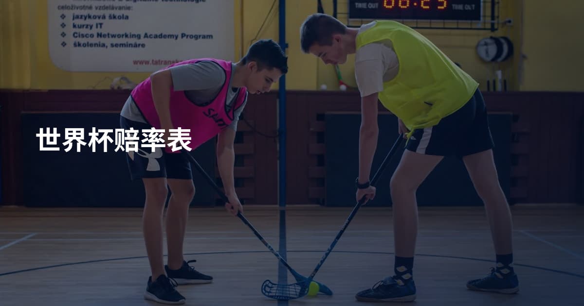 世界杯赔率表