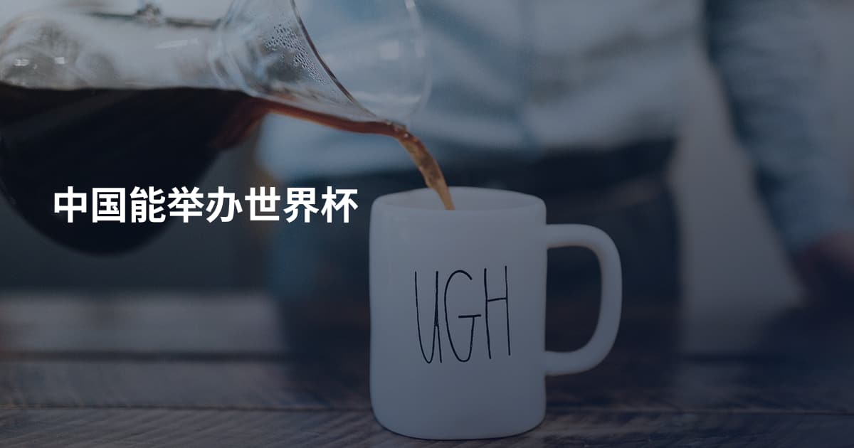 中国能举办世界杯