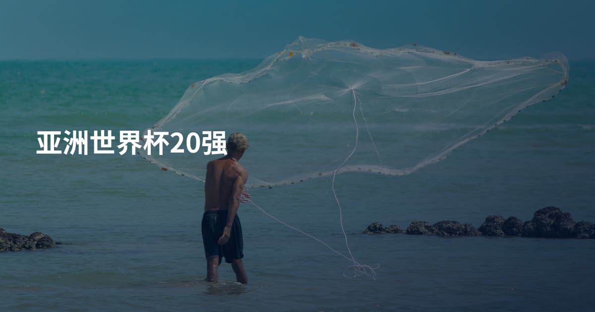 亚洲世界杯20强