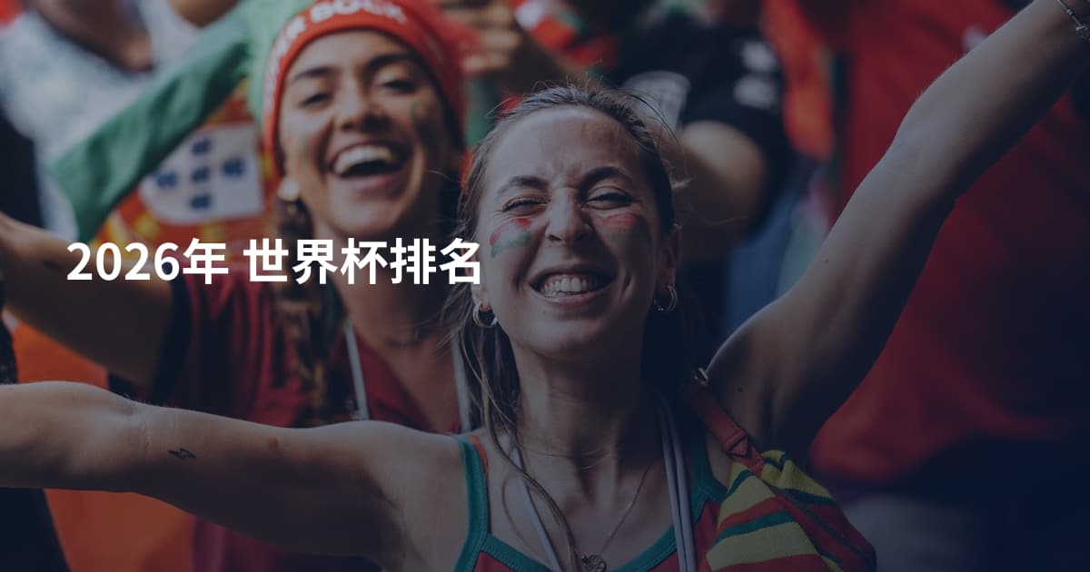 2026年 世界杯排名