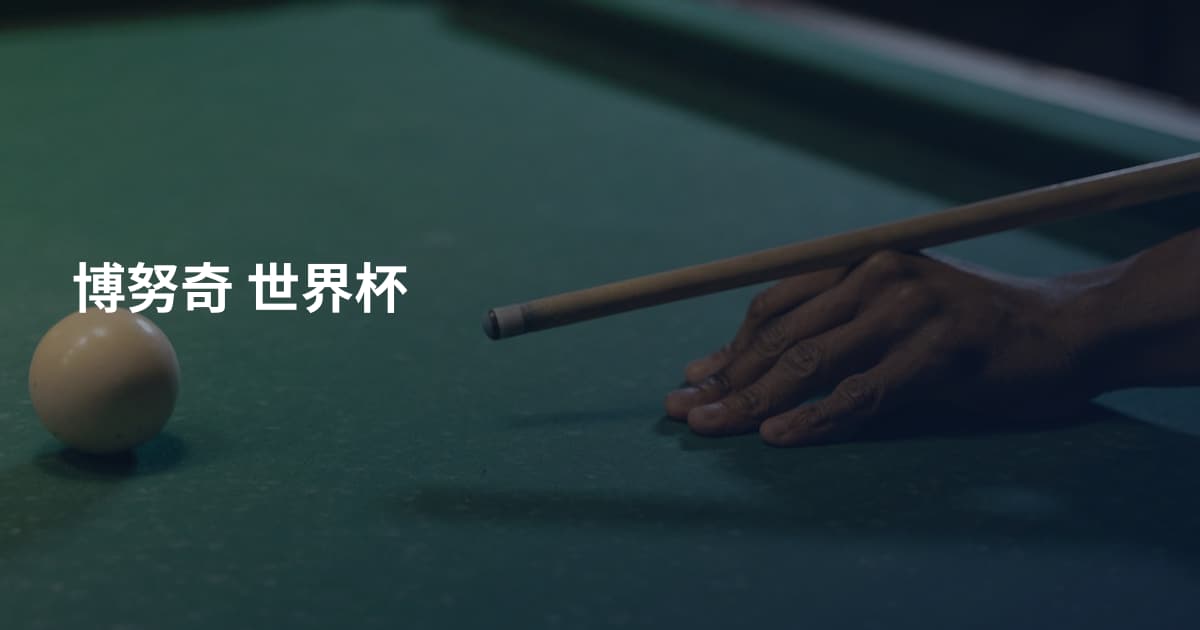 博努奇 世界杯