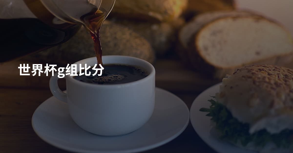 世界杯g组比分
