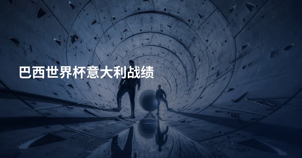 巴西世界杯意大利战绩