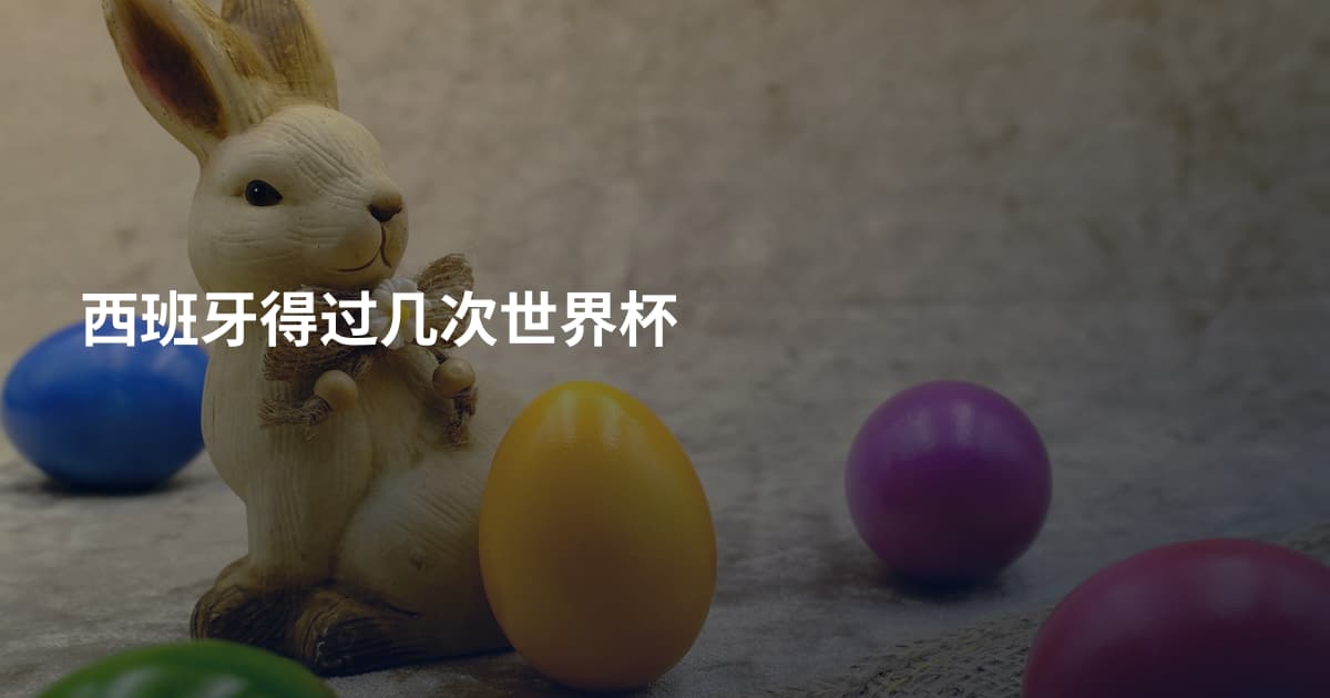 西班牙得过几次世界杯
