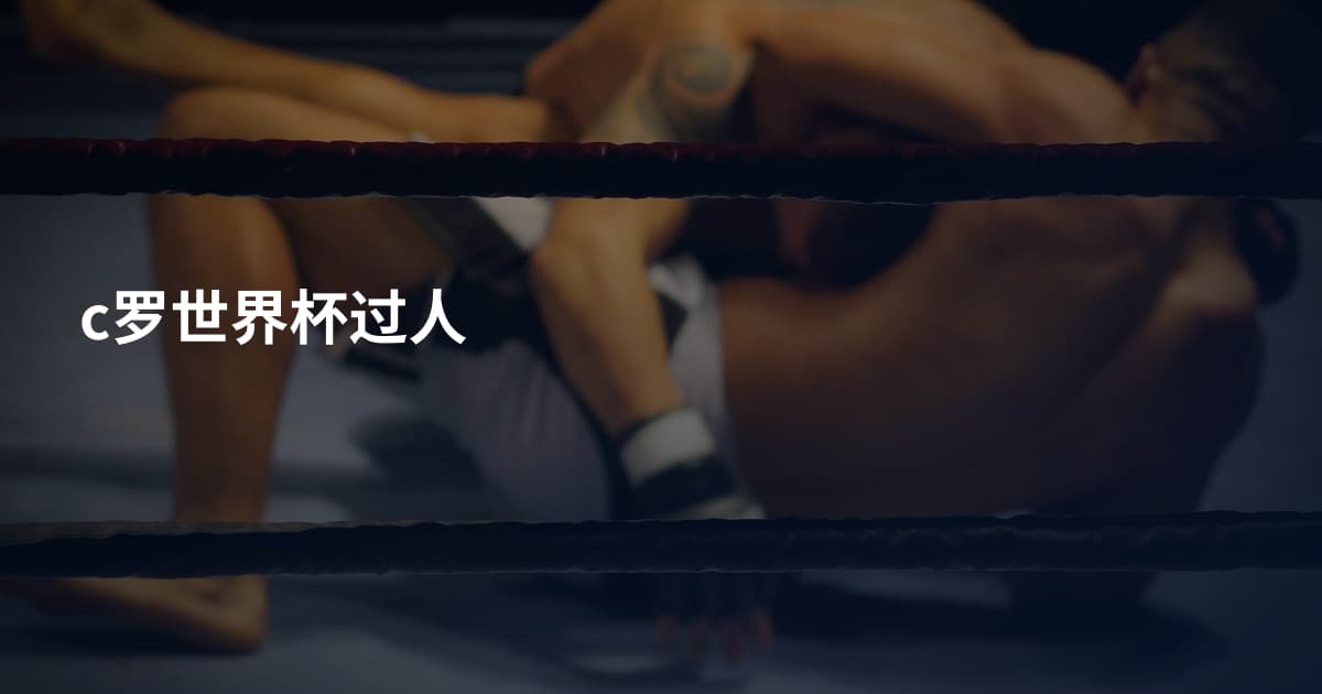 c罗世界杯过人