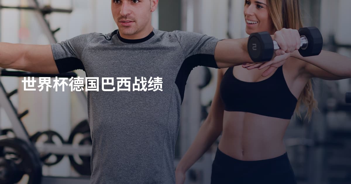 世界杯德国巴西战绩