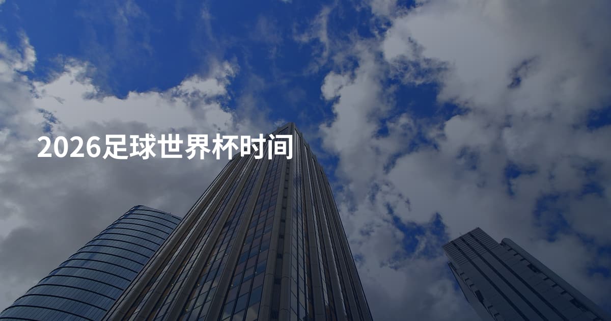 2026足球世界杯时间