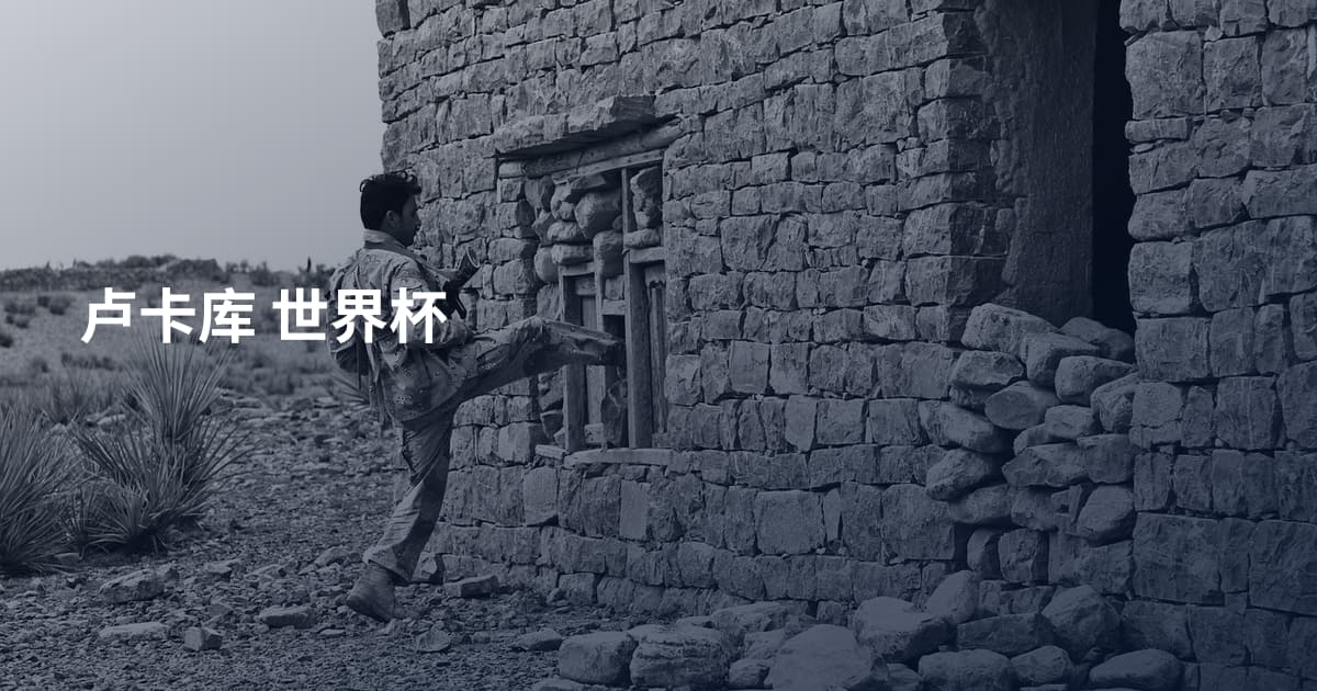 卢卡库 世界杯