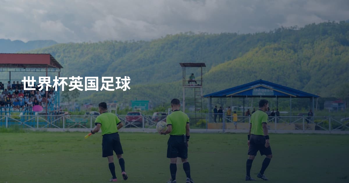 世界杯英国足球