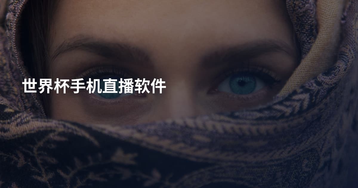 世界杯手机直播软件