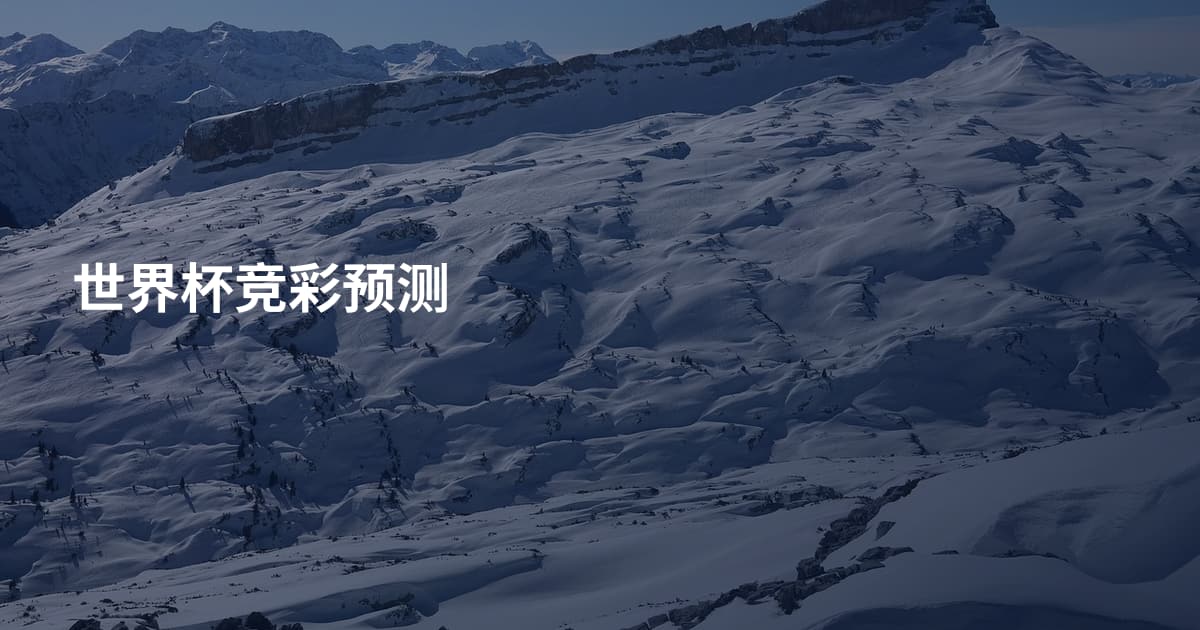 世界杯竞彩预测