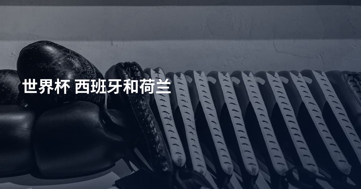 世界杯 西班牙和荷兰