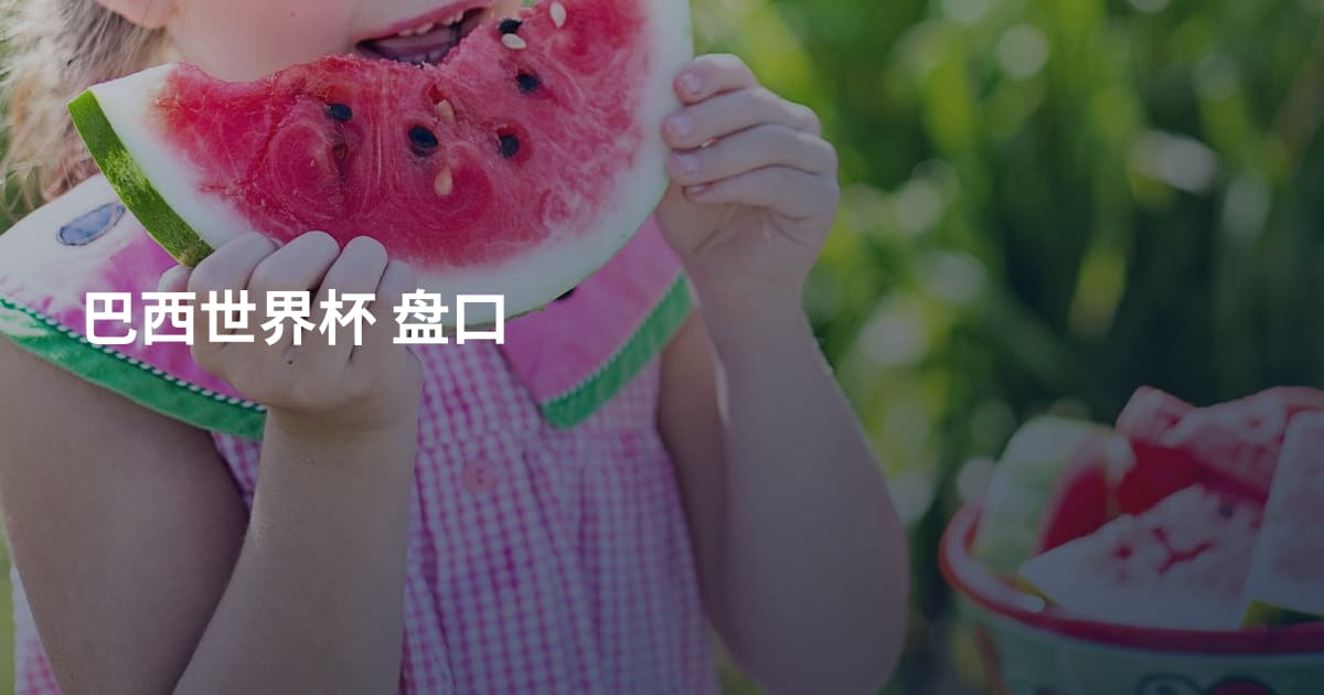 巴西世界杯 盘口