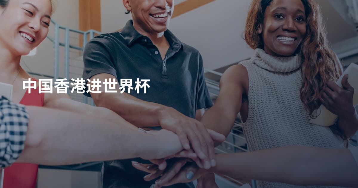 中国香港进世界杯