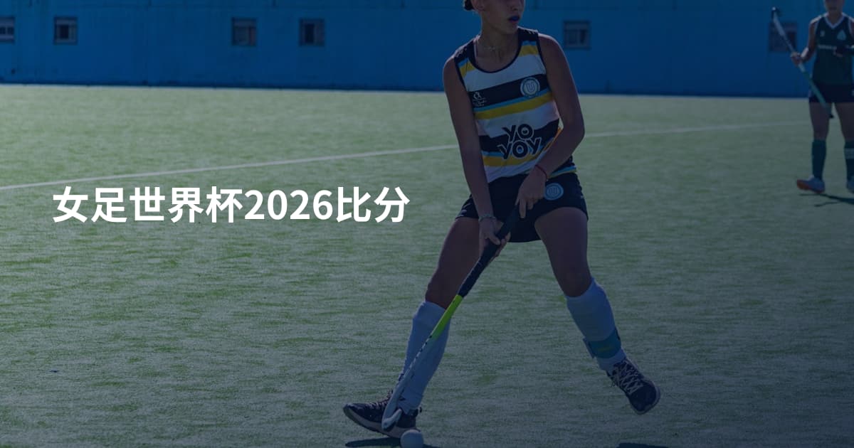 女足世界杯2026比分
