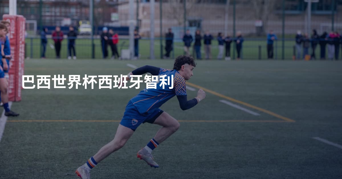 巴西世界杯西班牙智利