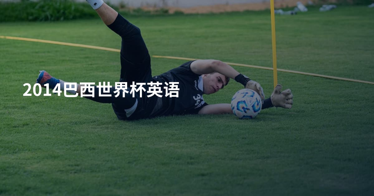 2014巴西世界杯英语