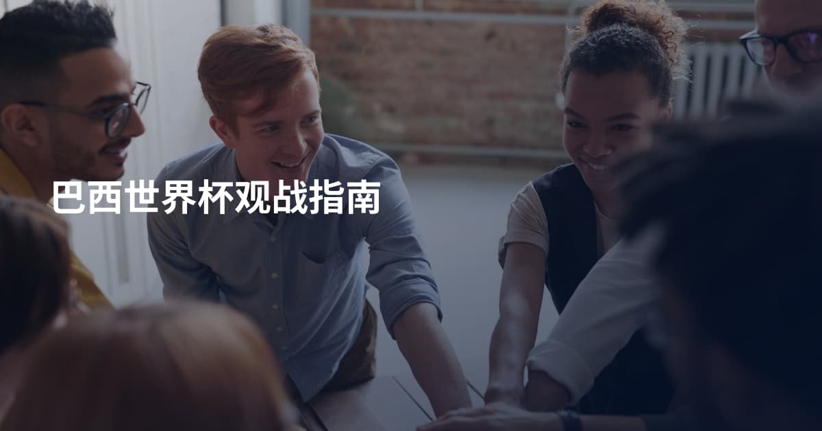 巴西世界杯观战指南