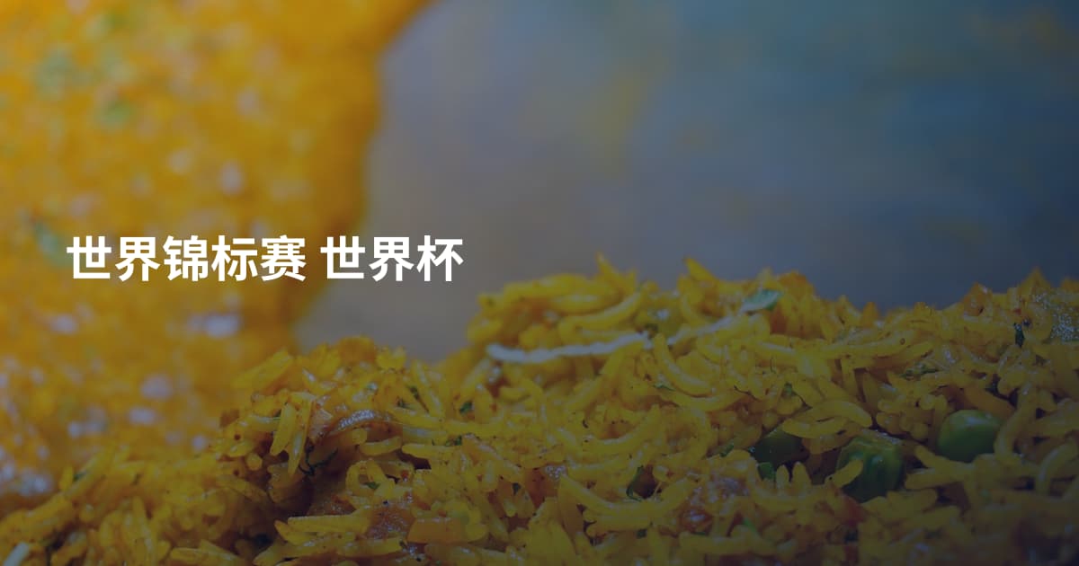 世界锦标赛 世界杯