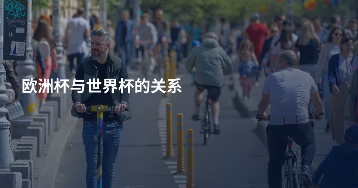 欧洲杯与世界杯的关系