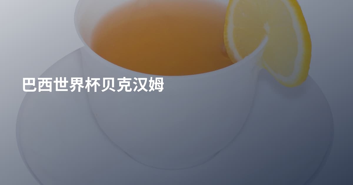 巴西世界杯贝克汉姆