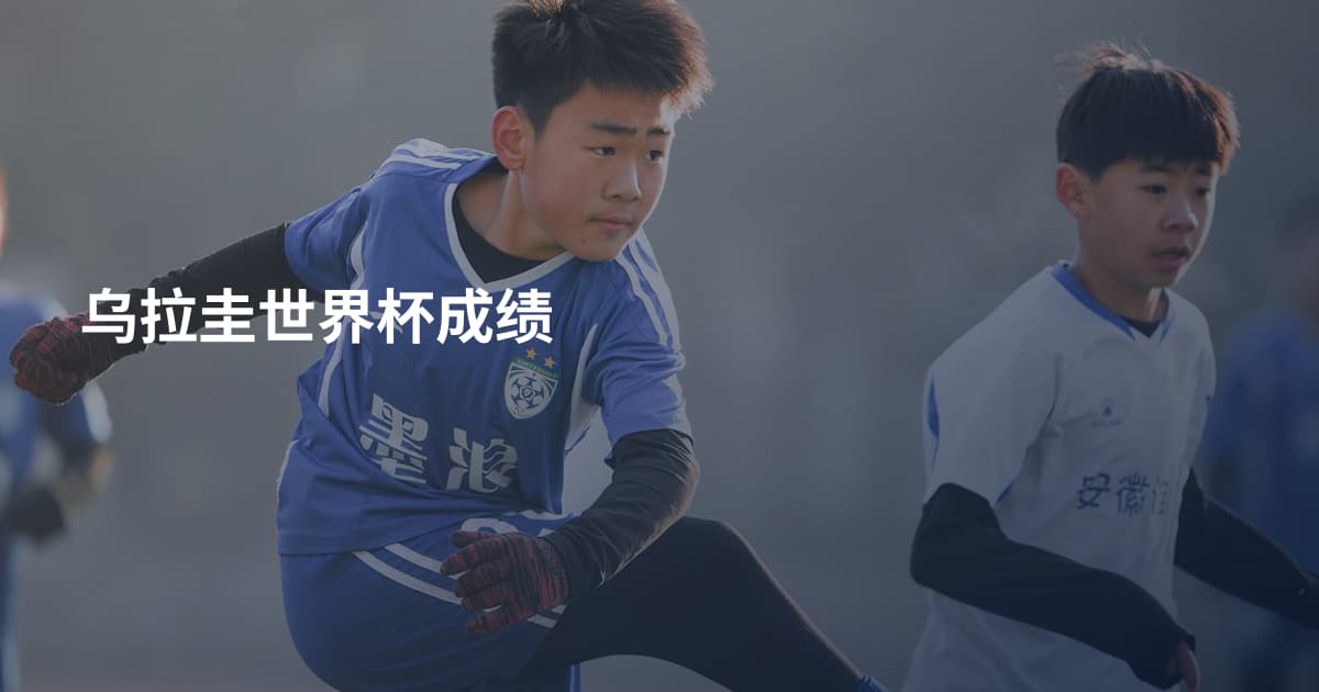 乌拉圭世界杯成绩