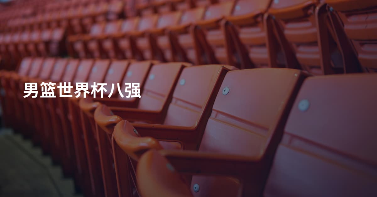 男篮世界杯八强