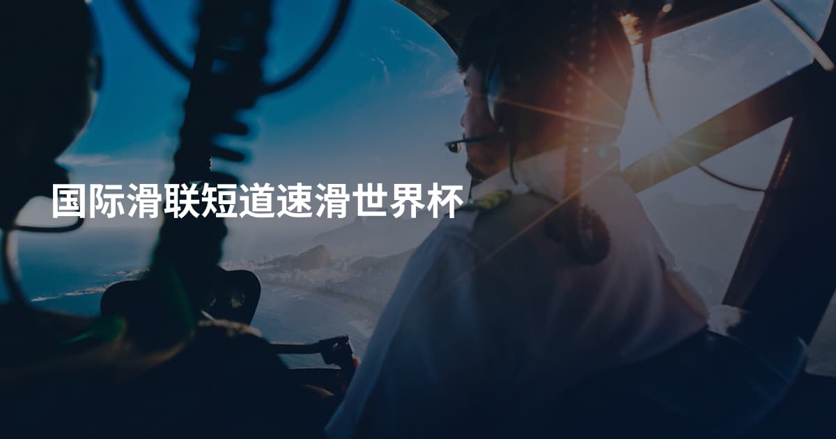 国际滑联短道速滑世界杯