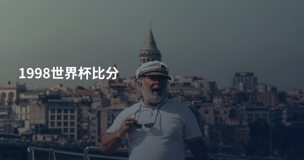 1998世界杯比分