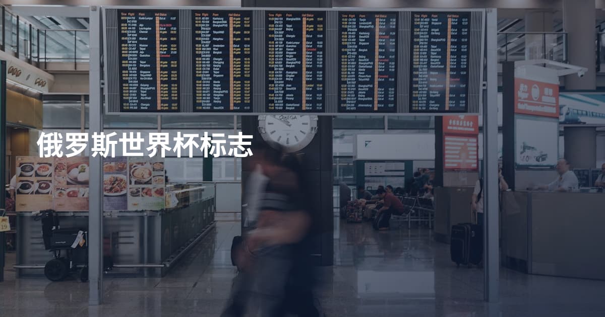 俄罗斯世界杯标志