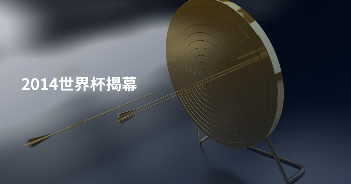 2014世界杯揭幕