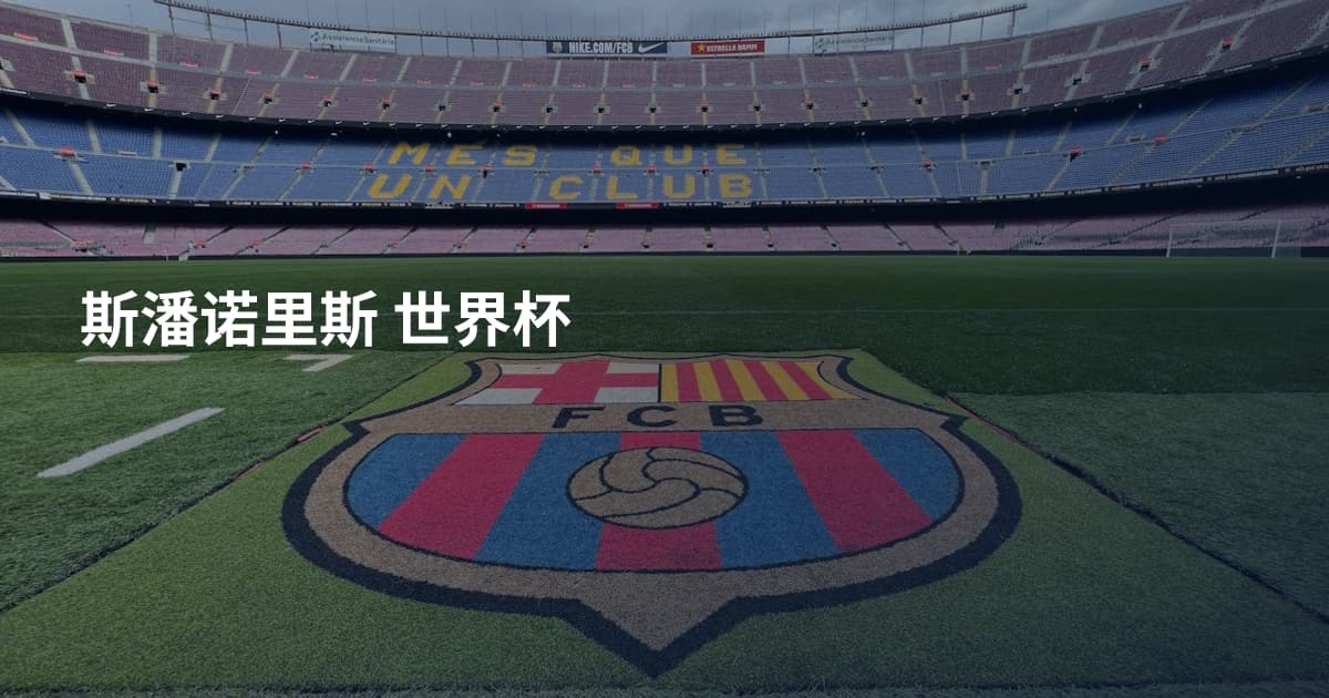 斯潘诺里斯 世界杯